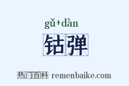 钴弹是什么意思的图片